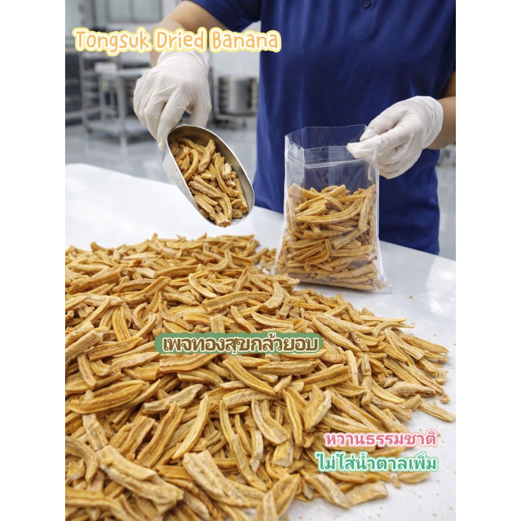 กล้วยหนึบสติ๊ก กล้วยหนึบหนับ กล้วยน้ำว้าอบแห้ง รสหวานธรรมชาติ (ถุงละ500กรัม)กล้วยอบ – โปรปัง
