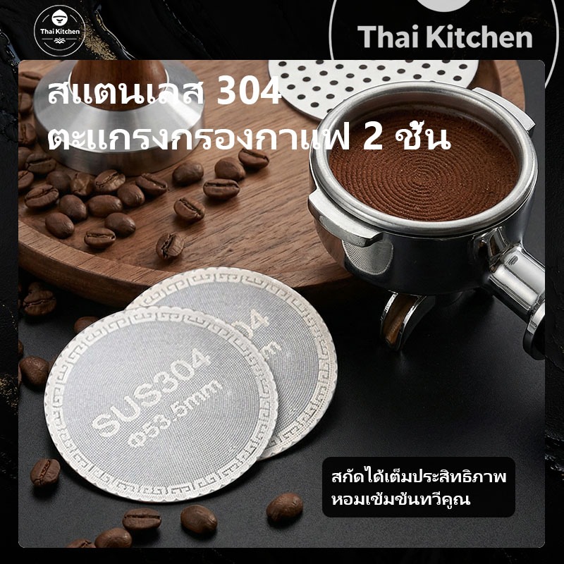 ส่งกรุงเทพ Espresso Puck Screen Double Layer ตะกร้าตัวกรอง Portafilter ขนาด51/53.5/58.5มม. แบรนด์ใหม่แฟชั่น คุณภาพดีกรอง