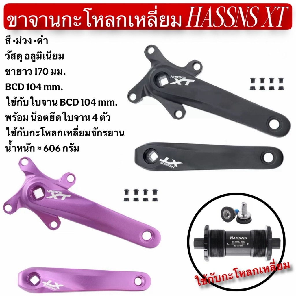 ขาจานกะโหลกเหลี่ยม HASSNS XT