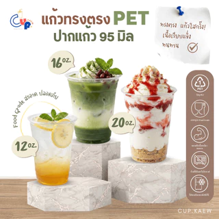 แก้วขายดีสุดฮิต [50ใบ] แก้วพลาสติก PET ทรงตรง ปากแก้ว 95 มิล ขนาด 12,16,20 ออนซ์ เนื้อพลาสติกหนา ใส เงา ทนทาน