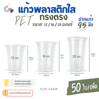 แก้วขายดีสุดฮิต [50ใบ] แก้วพลาสติก PET ทรงตรง ปากแก้ว 95 มิล ขนาด 12,16,20 ออนซ์ เนื้อพลาสติกหนา ใส เงา ทนทาน