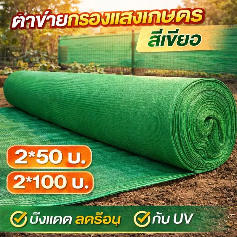 สแลนกันแดด กันUV100% คุณภาพเกรดA ลดแรง! หลายขนาด 2x10m 2x50m 2x100m หลายความเข้ม 50-90% แรงดึงสูง ไม่ขาดง่าย ส่งฟรี!