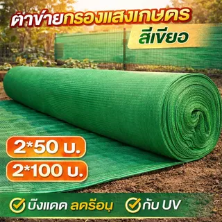 สแลนกันแดด กันUV100% คุณภาพเกรดA ลดแรง! หลายขนาด 2x10m 2x50m 2x100m หลายความเข้ม 50-90% แรงดึงสูง ไม่ขาดง่าย ส่งฟรี!