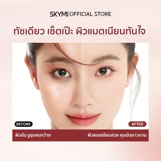[สินค้าใหม่] SKYMI แป้งคุมมัน สูตรไร้ฝุ่น ผิวเรียบเนียน เบลอรูขุนขน คุมมัน 12 H กันน้ำ กันเหงื่อ SF01