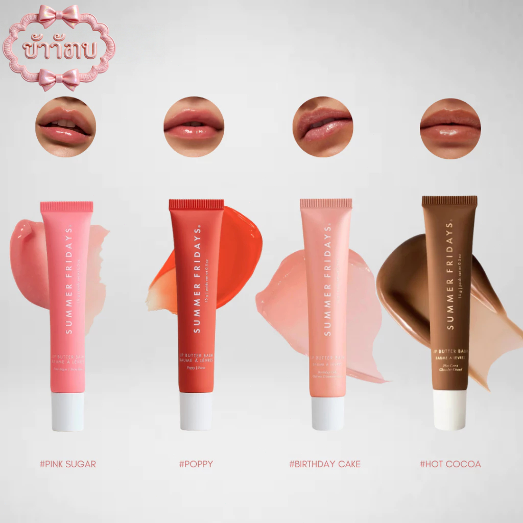 ️ Summer Fridays Lip Butter Balm 15ml สําหรับบํารุงริมฝีปาก