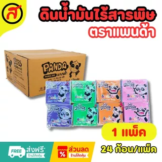 ดินน้ำมันแพนด้าไร้สารพิษ (1 แพ็ค 24ก้อน) สีสด ปั้นง่าย คละสี