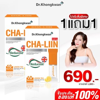 [1แถม 1] NEW CHA LIIN ชาลีนสูตรใหม่ ชาหมอของขวัญ ของแท้บริษัท พร้อมส่ง