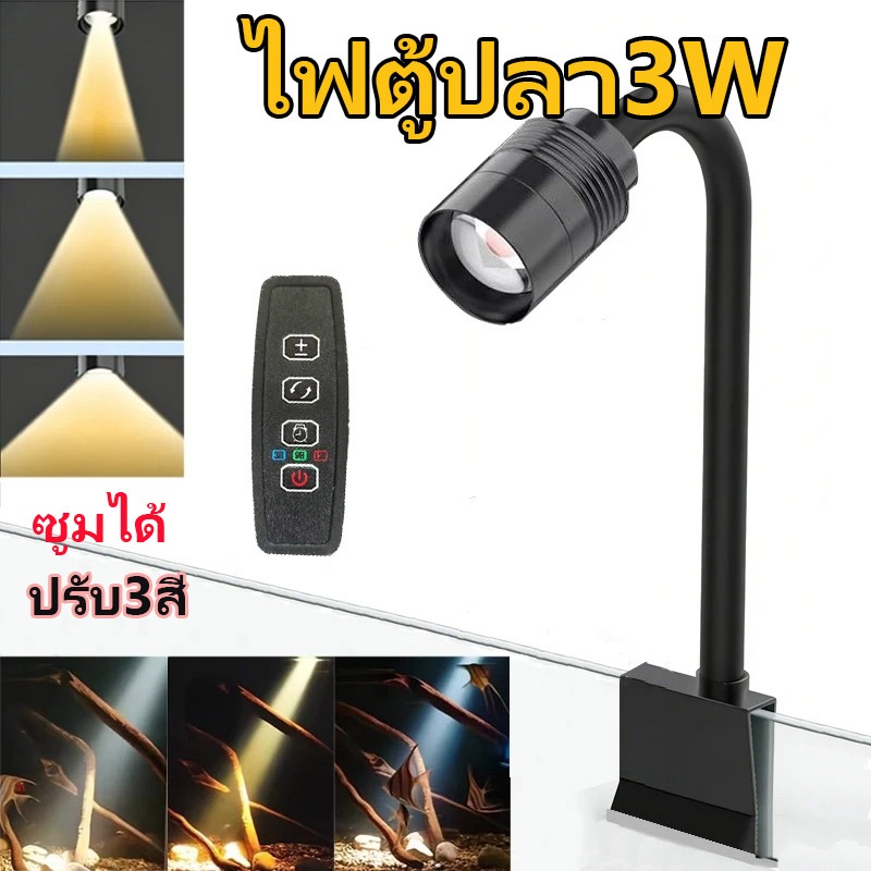 ปรับ3สี โคมไฟตู้ปลา LED ไฟเลี้ยงตู้ปลา ซูมได้  สําหรับตกแต่งตู้ปลา การหมุน 360° การหรี่แสง