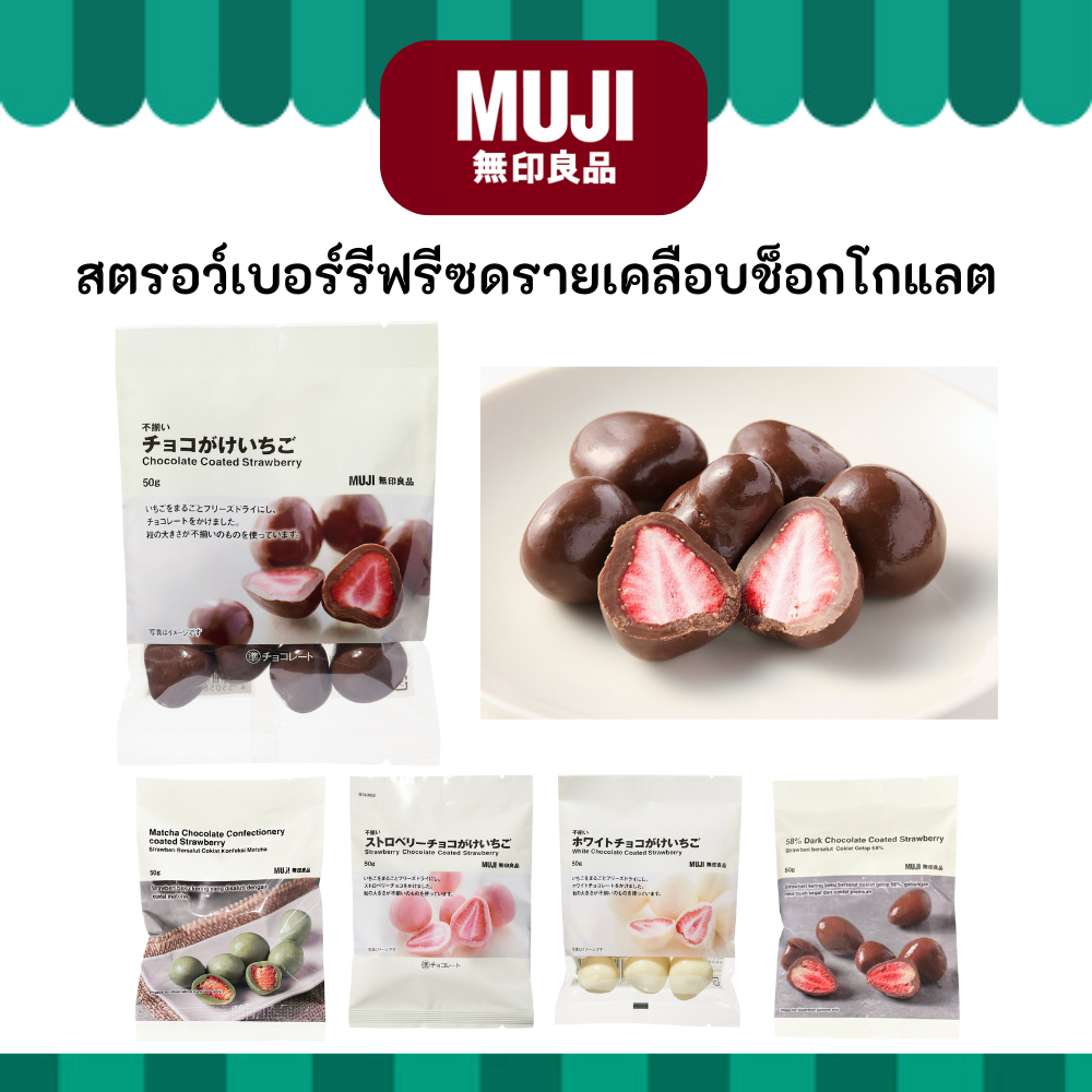 MUJI มูจิ สตรอว์เบอร์รี ฟรีซดราย เคลือบช็อกโกแลต หลากรสชาติ
