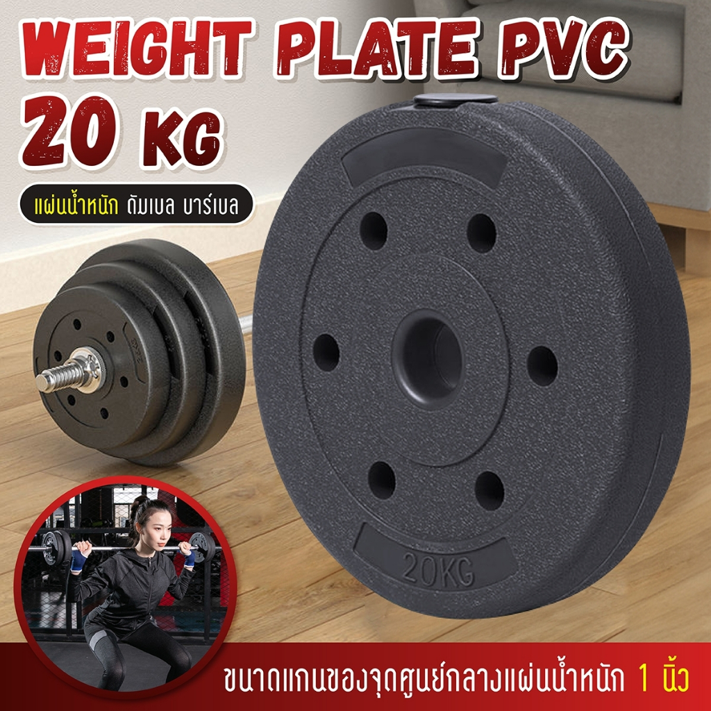 BG แผ่นดัมเบล PVC รุ่น Q307 น้ำหนัก 7.5 kg. - 20 kg. 1แผ่นดัมเบล ที่ยกน้ำหนัก บาร์เบล