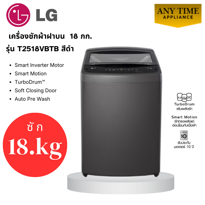 LG เครื่องซักผ้าฝาบน รุ่น T2518VBTB สีดำ ซัก 18กก. Inverter Motor #t2518 #t2518vbtb