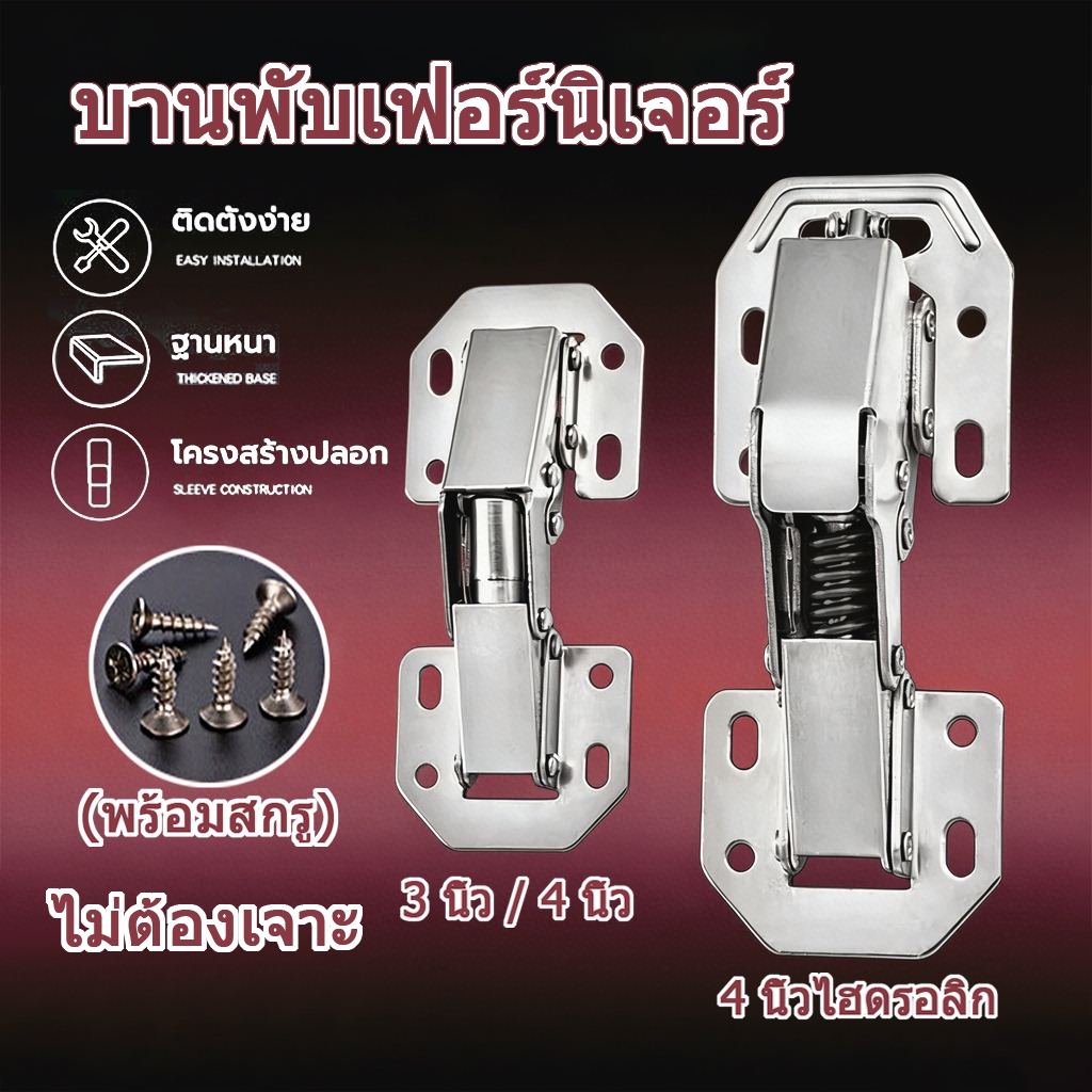 บานพับเฟอร์นิเจอร์ บานพับประตู ตู้ หน้าต่าง กันชน บานพับ 90 องศา ขนาด 3 นิ้ว 4 นิ้ว ไม่ต้องเจาะ (พร้อมสกรู)