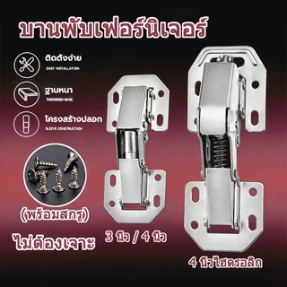 บานพับเฟอร์นิเจอร์ บานพับประตู ตู้ หน้าต่าง กันชน บานพับ 90 องศา ขนาด 3 นิ้ว 4 นิ้ว ไม่ต้องเจาะ (พร้อมสกรู)