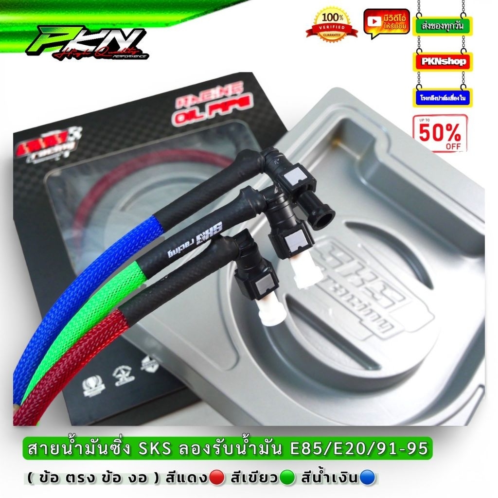 SKSRacinc สายน้ำมัน SKS พร้อมหัวปลดไว ทนแรงดันน้ำมันสูง รองรับน้ำมันE85 จัดส่งเร็ว คุณภาพสูง