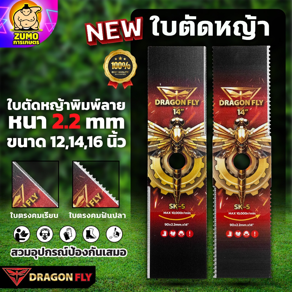 ใบตัดหญ้าพิมพ์ลาย Dragonfly ทรงใบตรง หนา 2.2 มิล เหล็ก SK-5 ขนาด 12 ,14 ,16 นิ้ว