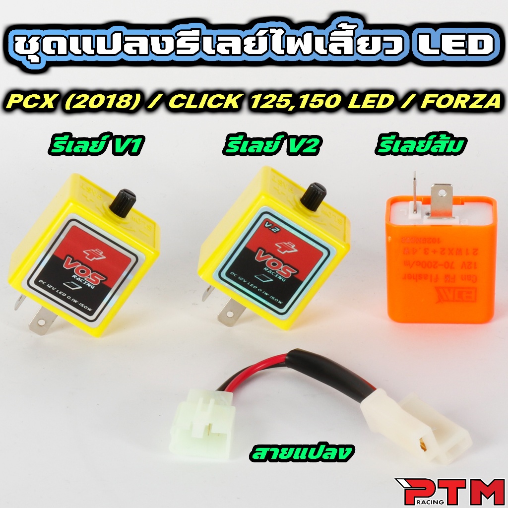 ชุด แปลงรีเลย์ไฟเลี้ยว LED 2จังหวะ PCX18 + / Click125 150 LED / FORZA / รุ่นที่ใช้ดีเลย์ 3ขา แปลงเป็นแบบ 2ขา สายแปลงรีเล
