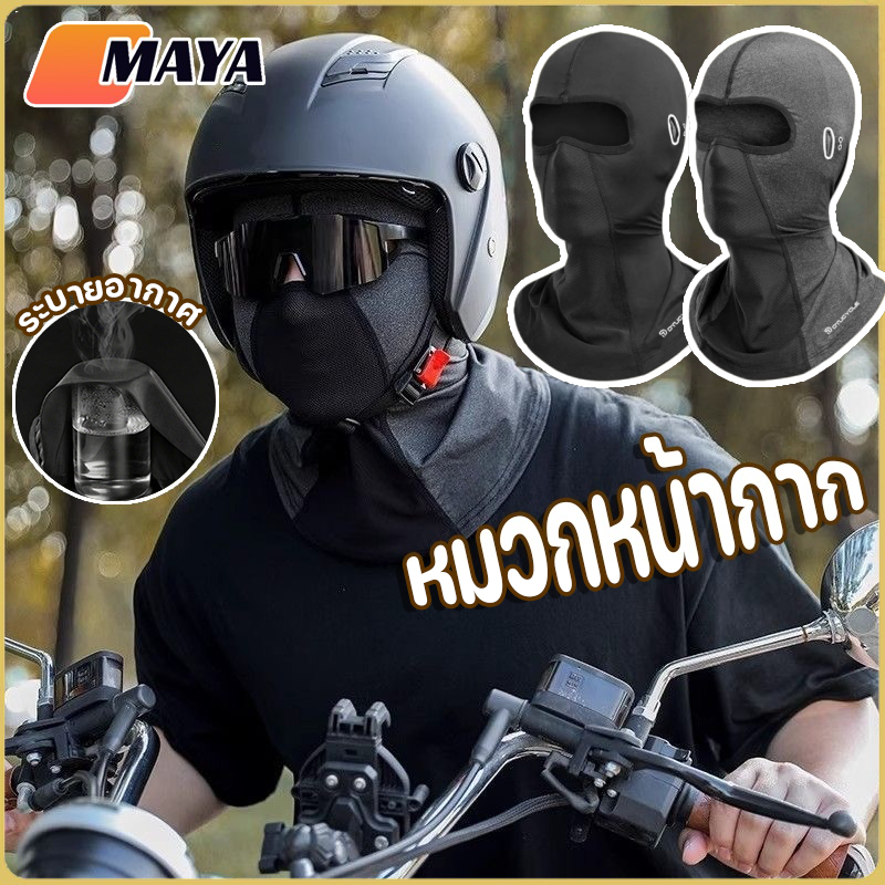 หมวกหน้ากาก หมวกคลุมหัวขับมอไซค์ ผ้าคลุมศีรษะ กันแดด กันลม กันรังสีUV หมวกโม่งคลุมหน้า ผ้าแห้งไว ราคา ถูกที่สุด ดีลบีเคเค