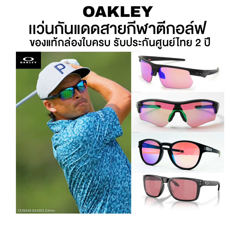 แว่นกันแดด OAKLEY กีฬาตีกอล์ฟ มีให้เลือกหลายรุ่น ของแท้ประกันศูนย์ไทย