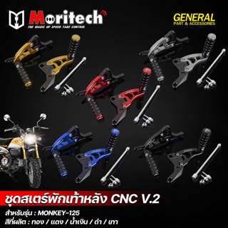 ชุดสเตร์พักเท้าหลัง CNC V.2 MONKEY 125 MORITECH