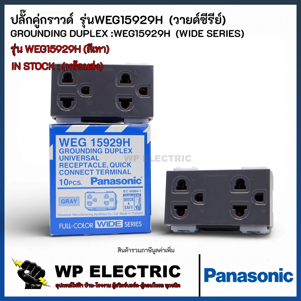 Panasonic เต้ารับคู่กราวด์ สีเทาดำ WEG15929H Metallic Gray Full-Color Wide Series