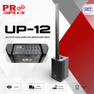 PROPLUS UP-12 Active Column ลำโพงคอลัมน์ 12x2.5 นิ้ว แอมป์ใน…