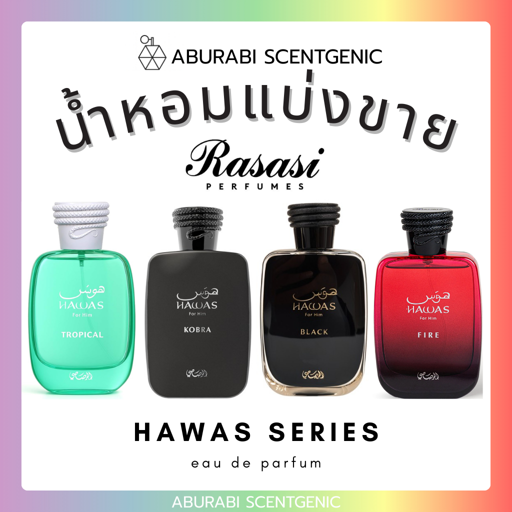 น้ำหอมแบ่งขาย Hawas Ice / Hawas Kobra / Hawas Black / Hawas Fire / Hawas Tropical - Rasasi ขนาด 3, 5,10 ml. น้ำหอมอาหรับ