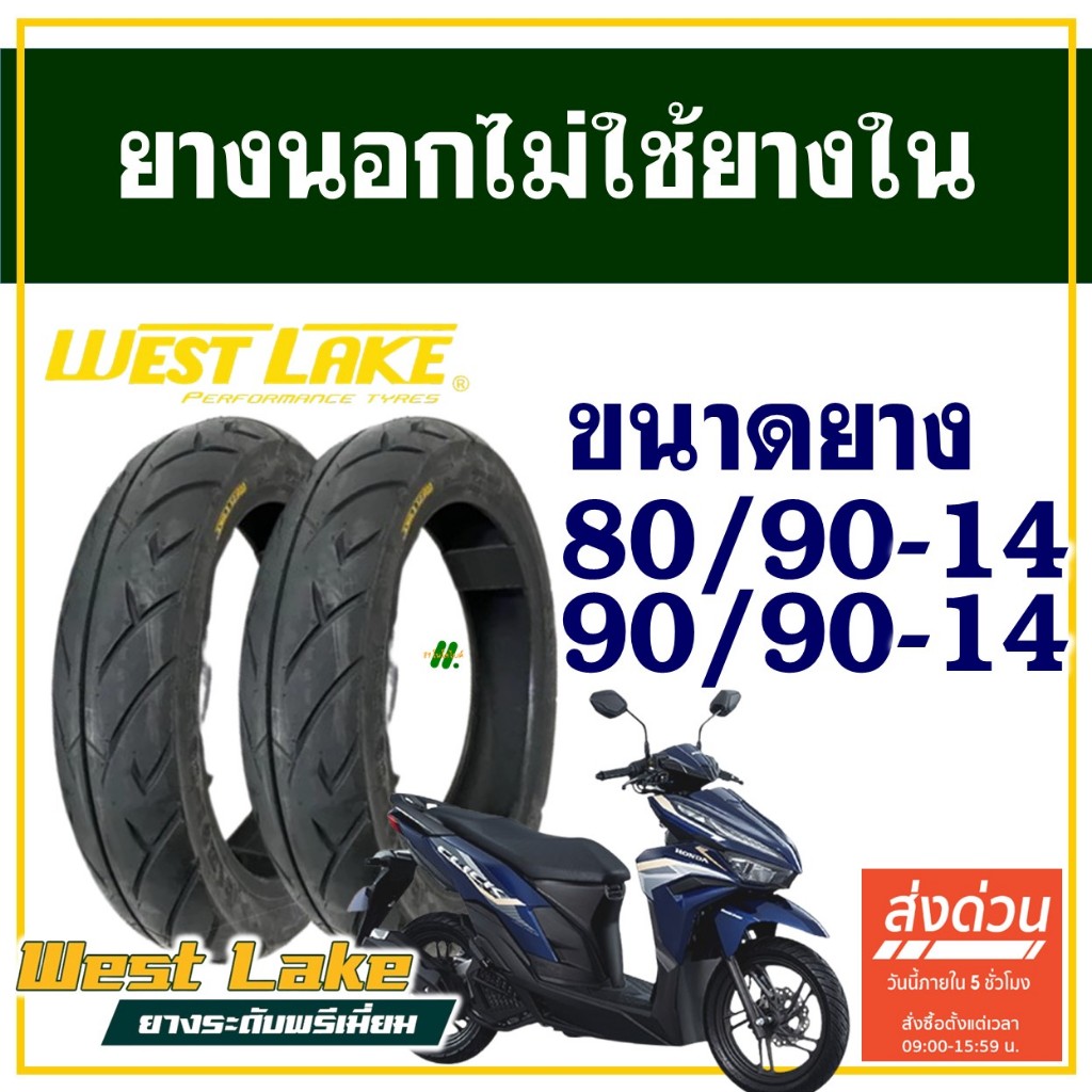 ยางนอก WESTLAKE (ไม่ใช้ยางใน) HONDA CLICK 125 ยางหน้า 80/90-14 , ยางหลัง 90/90-14