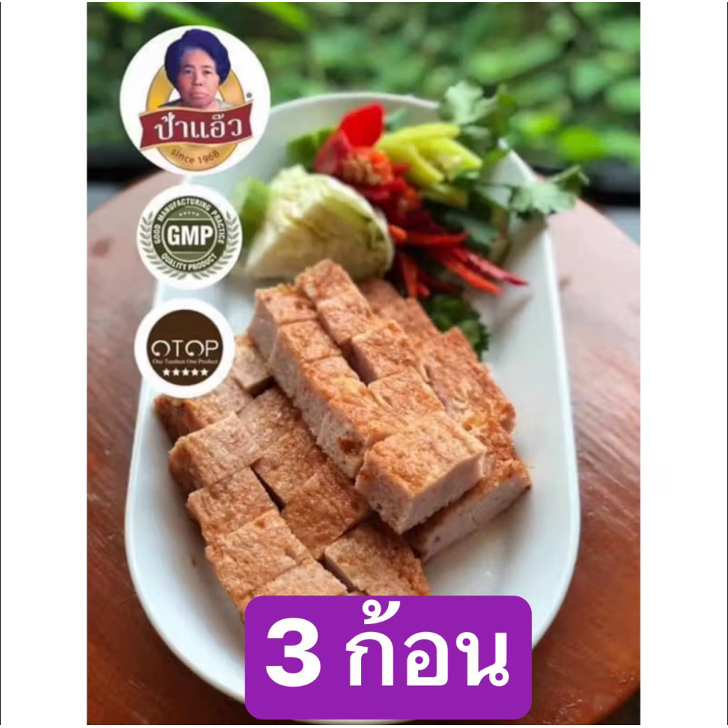 ปลาส้มฟักป้าแอ๊ว โอทอบ 5 ดาวลพบุรี 3กก. (3ก้อน) มาตรฐาน GMP ต้นตำรับกว่า 50 ปี ใหม่ สด อร่อย มีหน้าร้าน พร้อมส่งทุกวัน