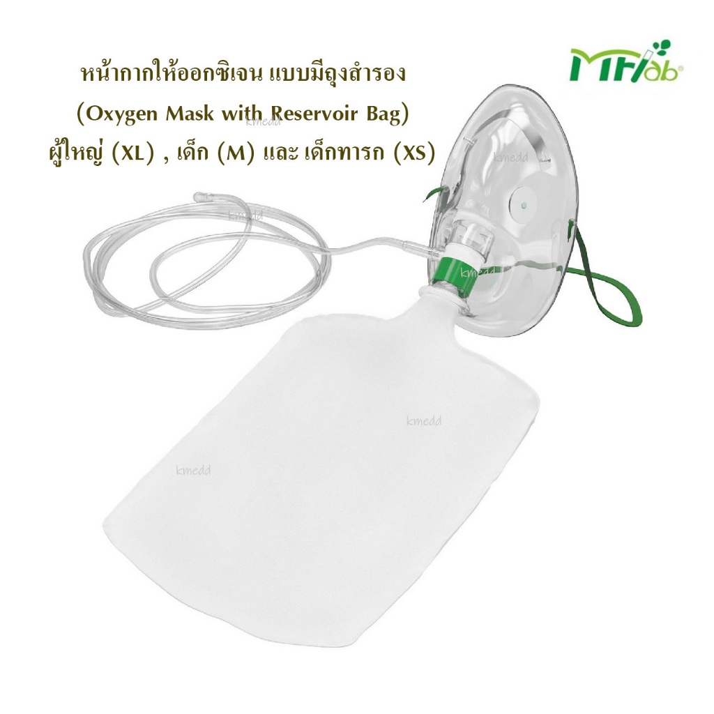 MFLAB หน้ากากให้ออกซิเจน แบบมีถุงสำรอง Oxygen Mask with Reservoir Bag สำหรับผู้ใหญ่, เด็ก และ ทารก