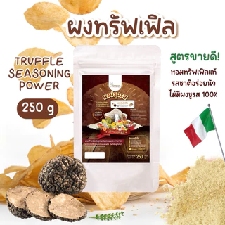 ผงทรัฟเฟิล ทรัฟเฟิล ไม่มีผงชูรส ขนาด 250 กรัม