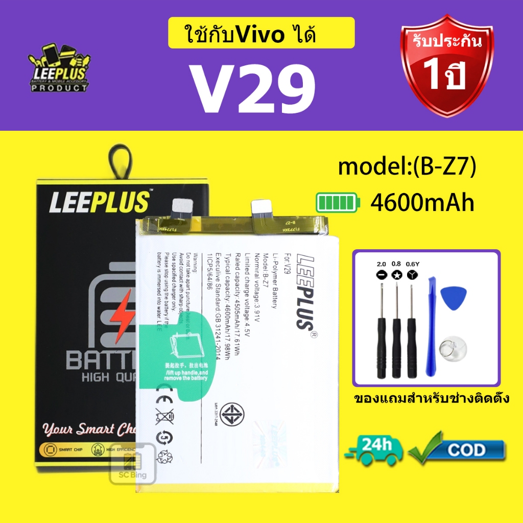 LEEPLUS แบตเตอรี่ Vivo V29 รุ่น B-Z7 คุณภาพสูง รับประกัน 1 ปี