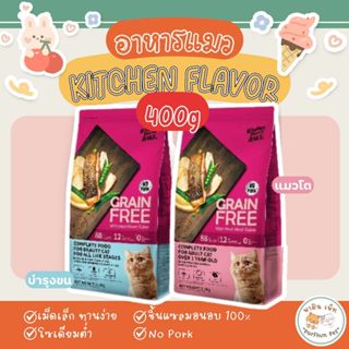 Kitchen Flavor Grain free Cat Food อาหารสำหรับแมวทุกช่วงวัย …