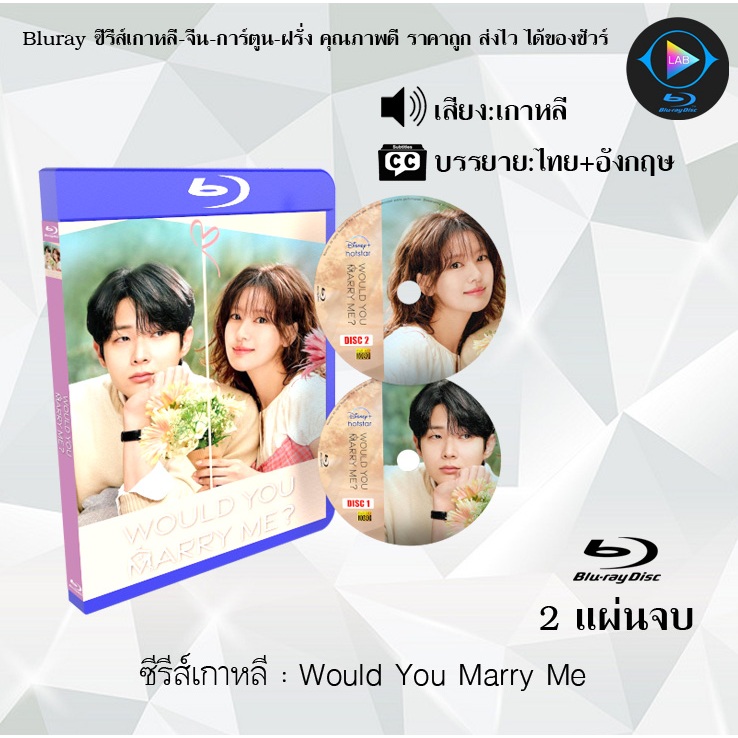 Bluray ซีรีส์เกาหลี Would You Marry Me : จำนวน 2 แผ่นจบ (ซับไทย) FullHD 1080p