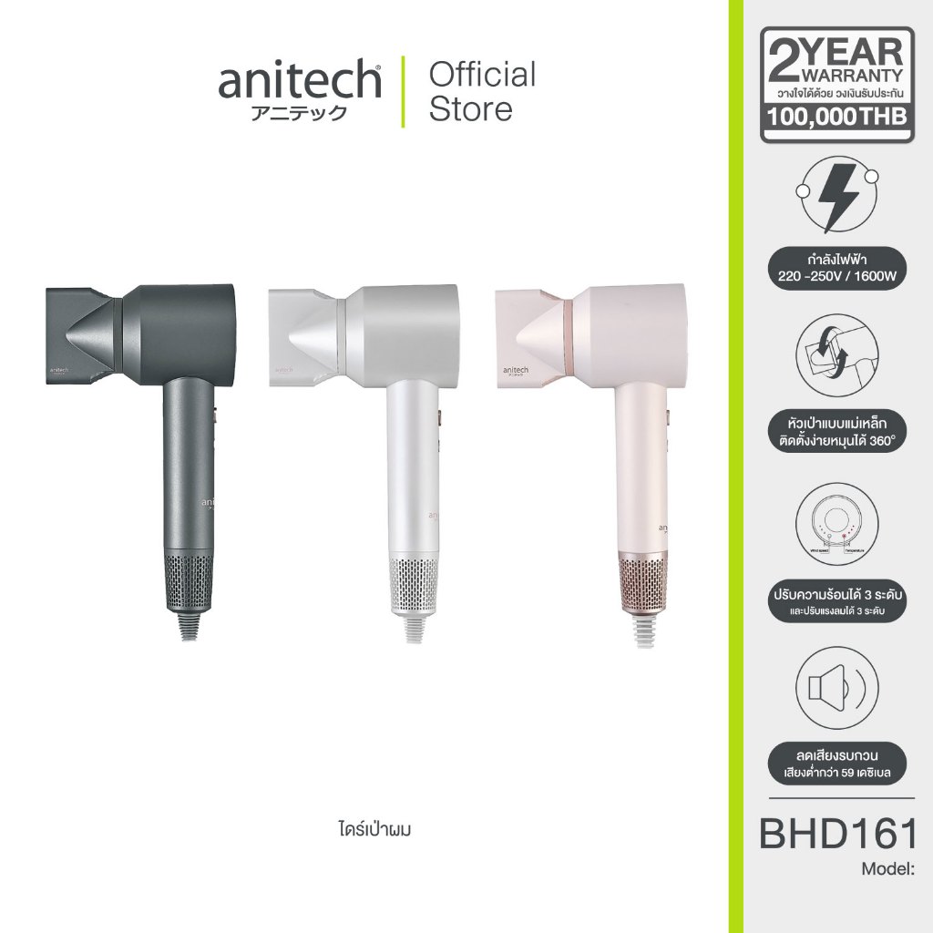 Anitech เครื่องเป่าผม รุ่น BHD161 ปรับความแรงลมได้ 3 ระดับ เป่าผมแห้งเร็ว ไม่ทำให้ผมเสียจากความร้อน