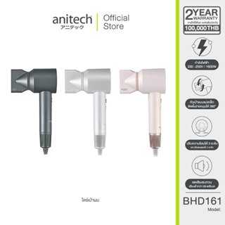 Anitech เครื่องเป่าผม รุ่น BHD161 ปรับความแรงลมได้ 3 ระดับ เ…