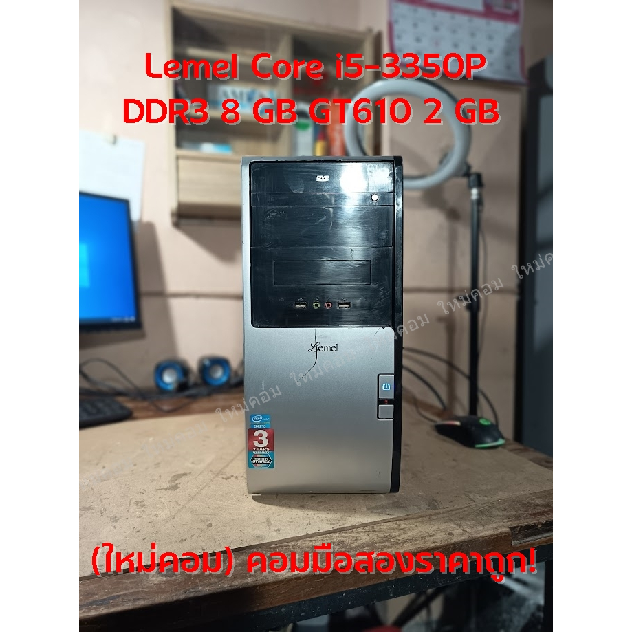 (ใหม่คอม) คอมมือสอง Lemel Core i5-3350P DDR3 8 GB GT610 2 GB พร้อมใช้ถูกๆ 😮😲