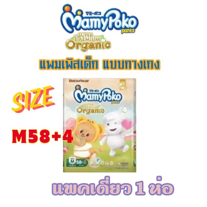 [1แพค ] Mamypoko Super Premium Organic Size M มามี่โพโค แพ้นท์ ออร์แกนิค ผ้าอ้อมเด็กแบบกางเกง ไซส์ M