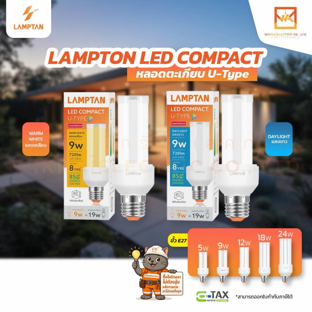 LAMPTAN LED COMPACT U-TYPE LED ขนาด 9W 12W 18W 24W แสงขาว6500K แสงวอร์มไวท์ 2700K ใช้ทดแทนหลอดประหยัดไฟรุ่นตะเกียบ