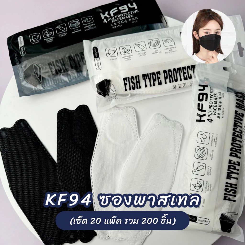 (20แพ็ค=200ชิ้น) แมส KF94 แมสซองพาสเทล แมสดำ แมสขาว หนา 4 ชั้น สไตล์เกาหลี **แพ็คละ 10 ชิ้น รวม 200 ชิ้น**