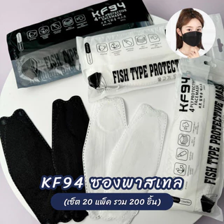 (20แพ็ค=200ชิ้น) แมส KF94 แมสซองพาสเทล แมสดำ แมสขาว หนา 4 ชั้น สไตล์เกาหลี **แพ็คละ 10 ชิ้น รวม 200 ชิ้น**