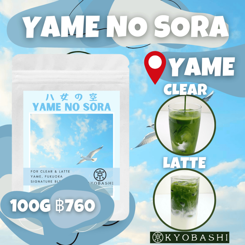 Yame no Sora มัทฉะ ยะเมะ โนะ โซระ Yame Matcha Fukuoka สำหรับชงใส & Latte โทนนัตตี้ ควันบาง ไม่ขม