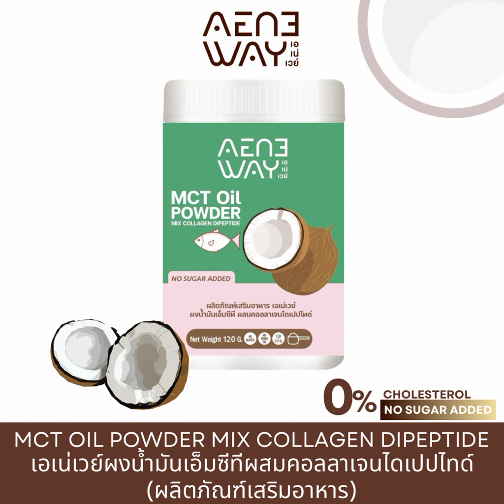 AENEWAY MCT Oil Powder Mix Collagen เอเน่เวย์ ผงน้ำมันเอ็มซีที ผสมคอลลาเจนไดเปปไทด์ น้ำมันมะพร้าวสกั