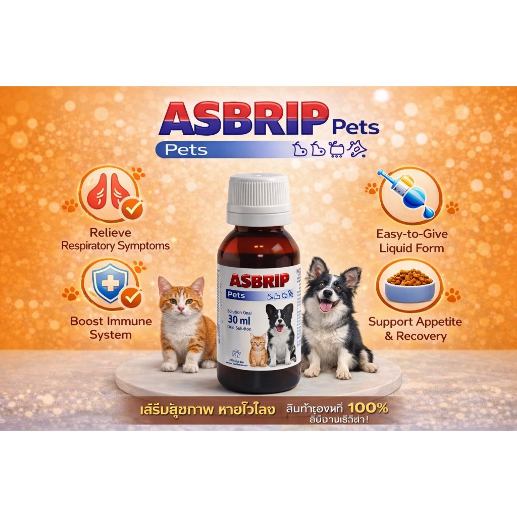 ASBRIP สำหรับน้องหมาน้องแมว กระตุ้นภูมิ บำรุงทางเดินหายใจ 30 มล 1ขวด + มี/ไม่มี+กล่อง /150 mL