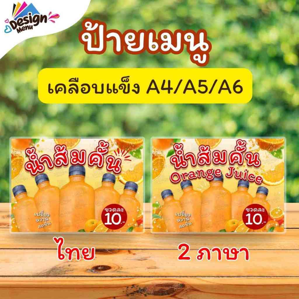 ป้ายเมนู แนวนอน_น้ำส้มคั้น / 2 ภาษา (ขวด) A4 เคลือบแข็ง (A314)