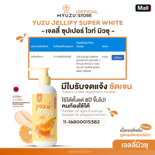 เจลลี่เซรั่ม สูตรมาส์กผิวญี่ปุ่น (นิวโรไลท์+AHA) Yuzu Jellify Super White Body Serum ปริมาณ 200 ml.