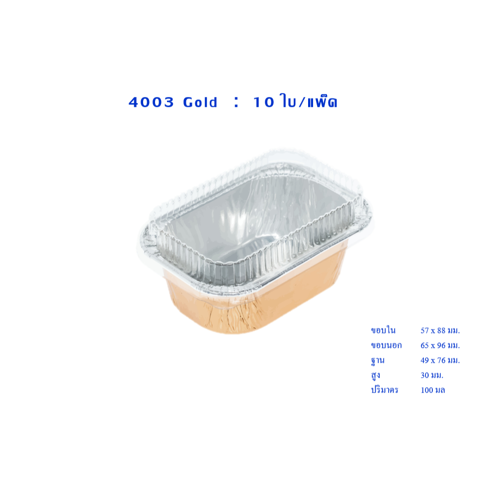 ถ้วยฟอย 4003 สีทองพร้อมฝาใส สำหรับอาหารเบเกอรี่  10ชุด ( Gold ) – โปรปัง