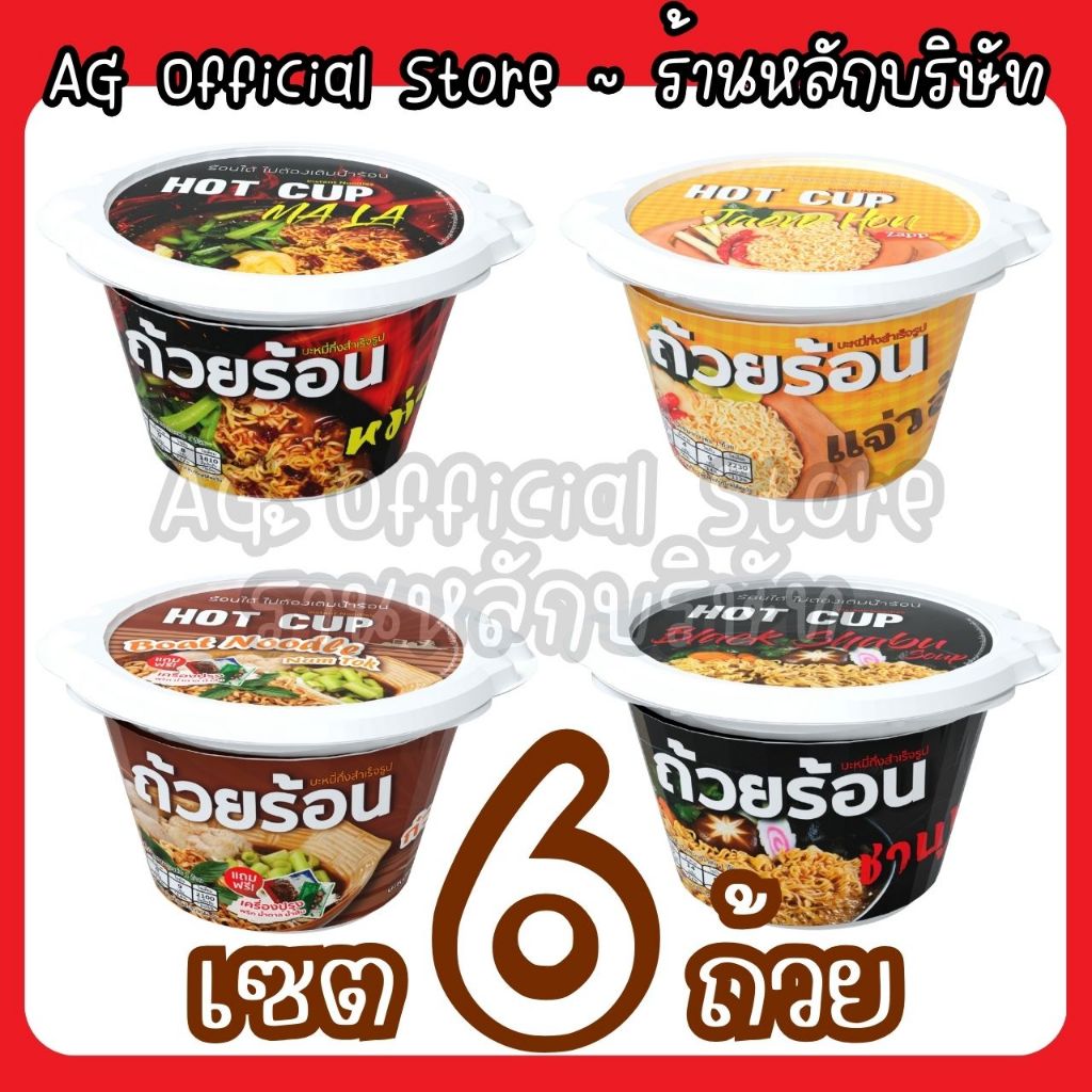 [เซต 6 ถ้วย เลือกรสได้ทุกรส] ถ้วยร้อน HOTCUP มาม่าถ้วยร้อน ไม่ต้องใช้น้ำร้อน มี 4 รสชาติ