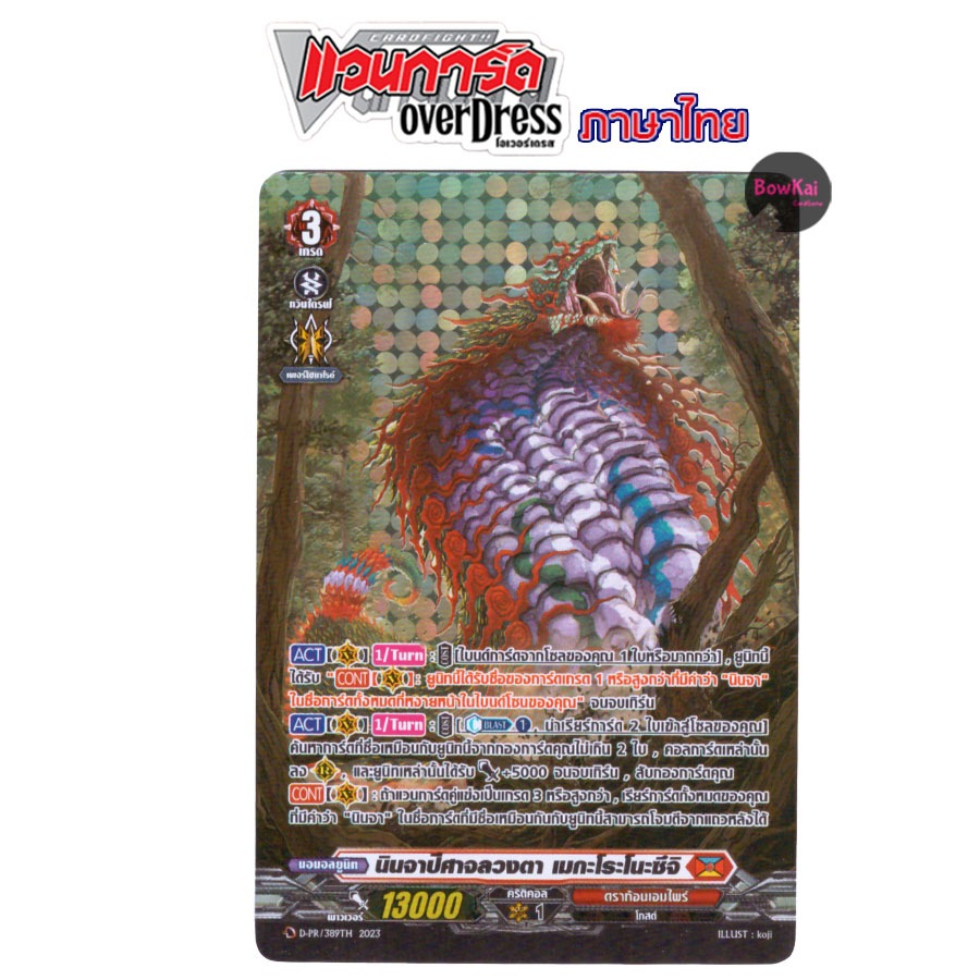 D-PR (ฟอย) นินจาปีศาจลวงตา เมกะโระโนะซึจิ - ดราก้อนเอมไพร์ (สีแดง) [ Vanguard OverDress ] DPR