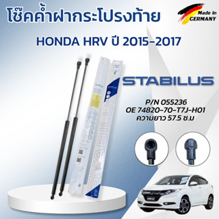 STABILUS โช๊คค้ำฝากระโปรงท้าย HONDA HRV ปี 2015-2017  (1คู่)…