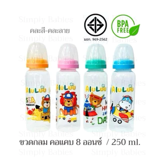 (3 ขวด)(ขวดทรงกลม คอแคบ 8 ออนซ์ ) ขวดนม คอแคบ พร้อมจุกนมแบบปกติ (ไม่ใช่จุกนมไม่ดูดไม่ไหล)ขวดนม คละสี - คละลาย